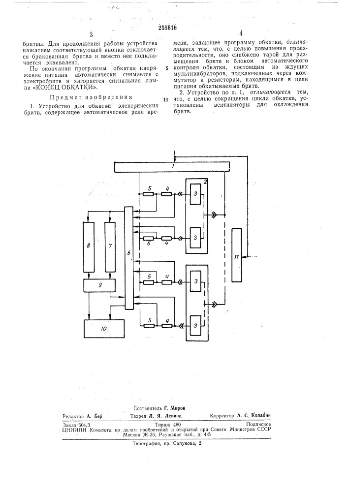 Устройство для обкатки электрических бритв (патент 255616)