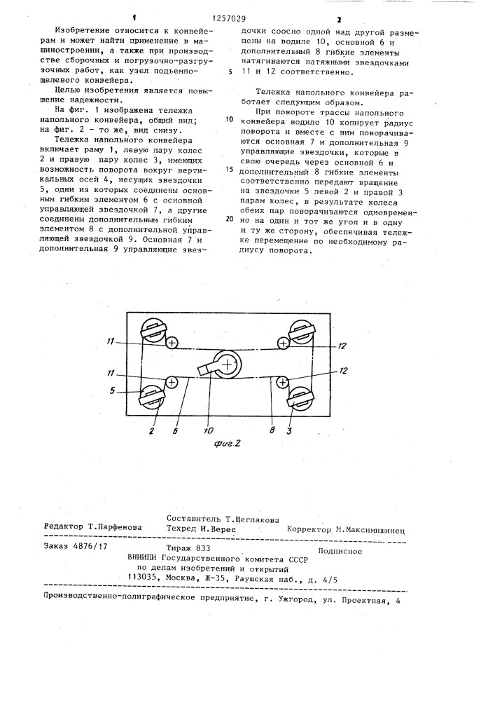 Тележка напольного конвейера (патент 1257029)