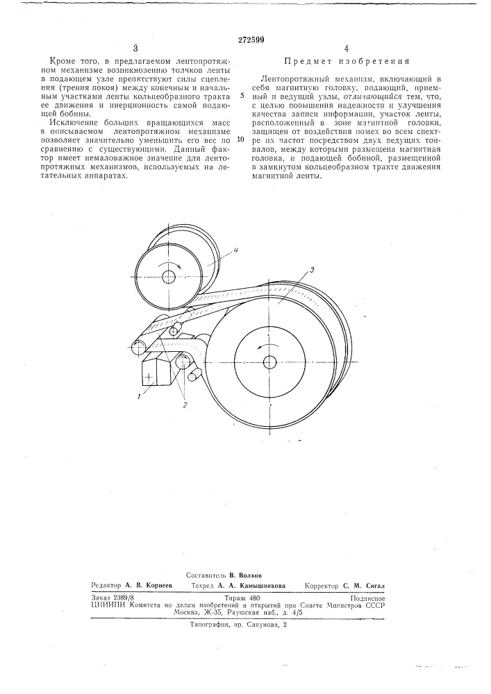 Лентопротяжный механизм (патент 272599)