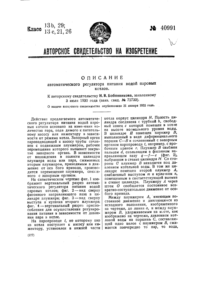 Автоматический регулятор питания водой паровых котлов (патент 40991)