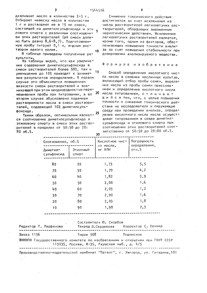 Способ определения кислотного числа масла в семенах масличных культур (патент 1564536)