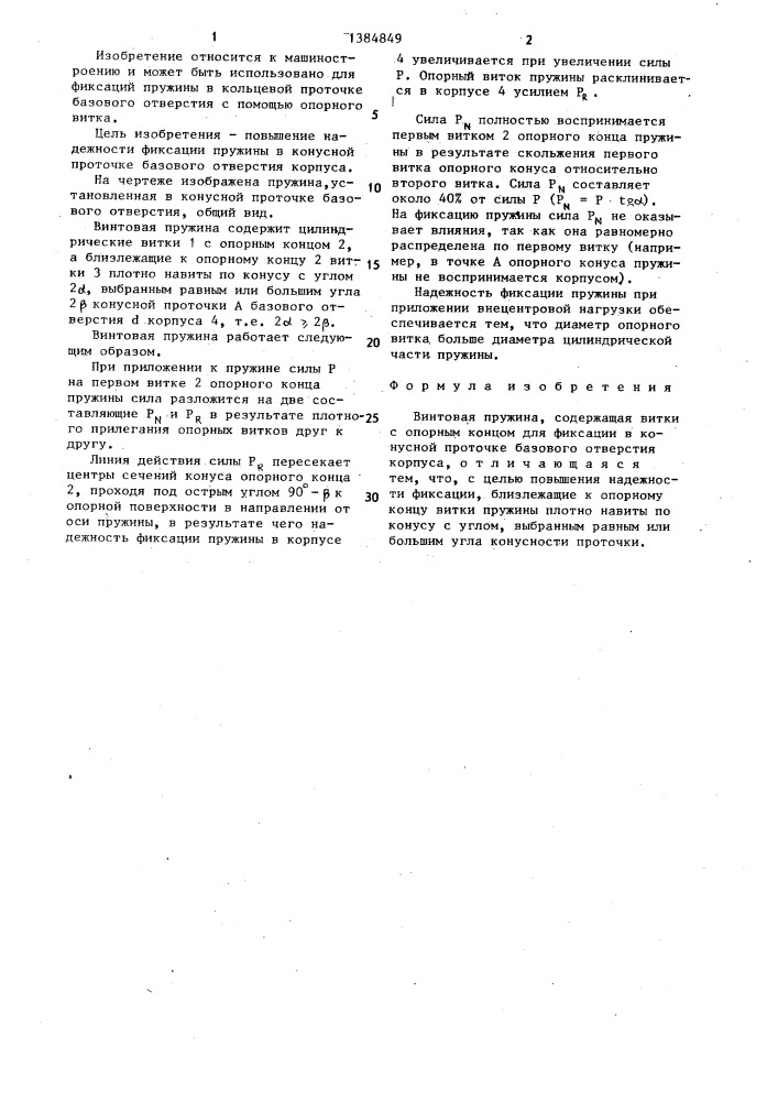 Винтовая пружина (патент 1384849)