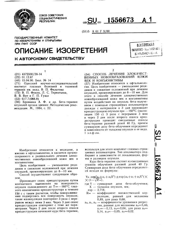 Способ лечения злокачественных новообразований кожи век и конъюнктивы (патент 1556673)