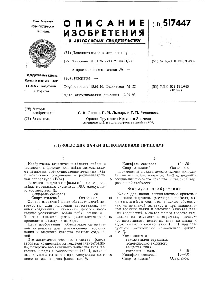 Флюс для пайки легкоплавкими припоями (патент 517447)
