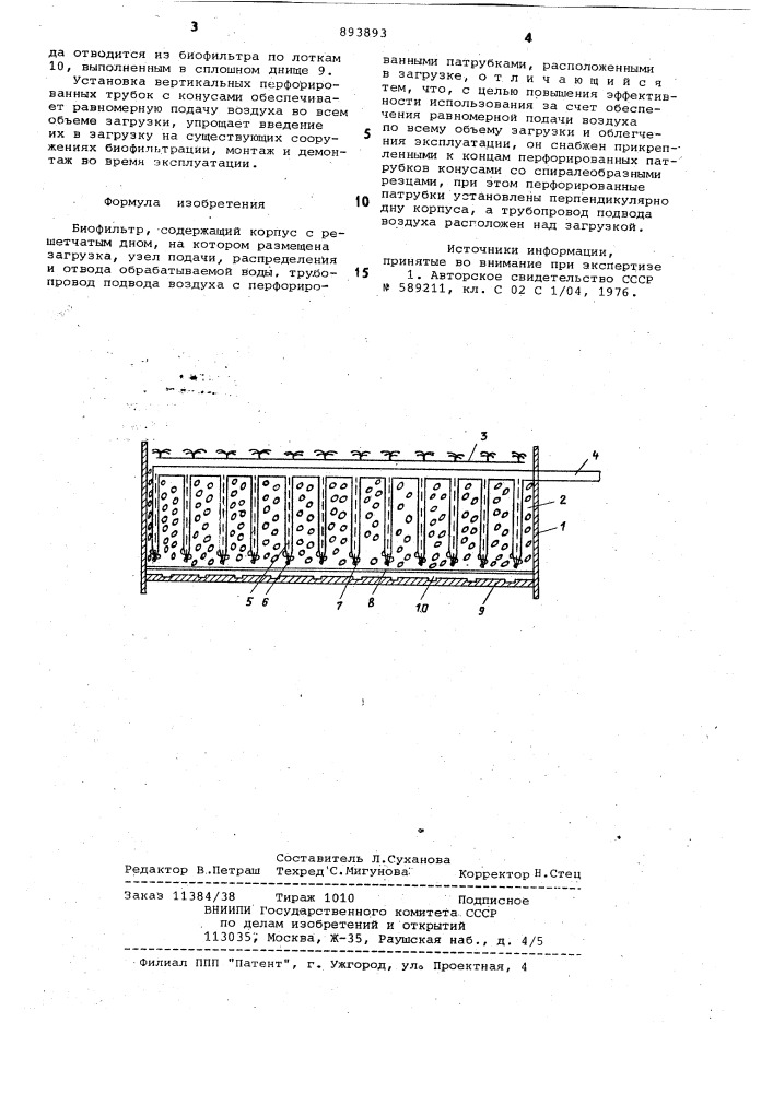 Биофильтр (патент 893893)