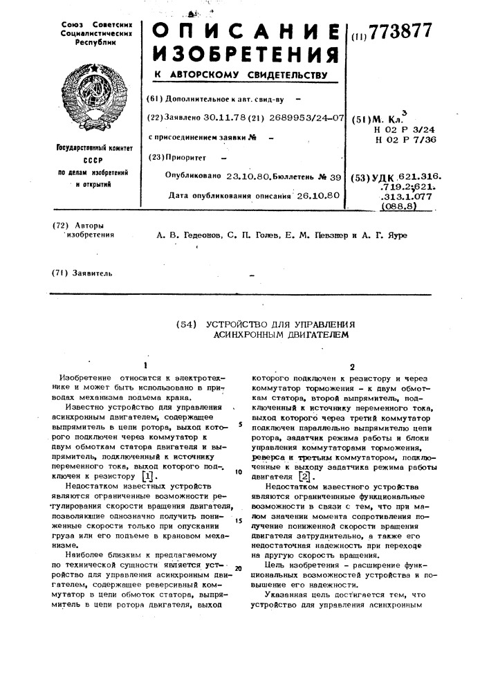 Устройство для управления асинхронным двигателем (патент 773877)