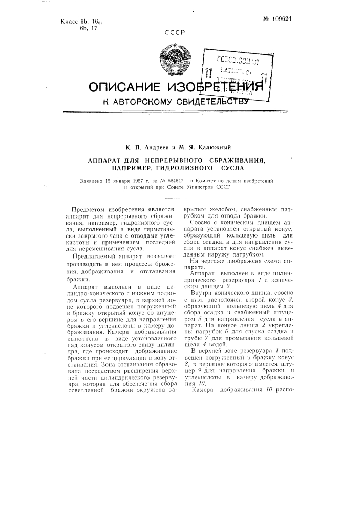 Аппарат для непрерывного сбраживания, например, гидролизного сусла (патент 109624)