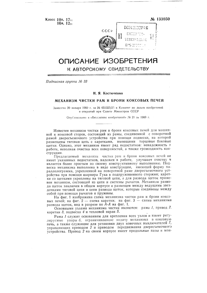 Механизм чистки рам и брони коксовых печей (патент 133050)