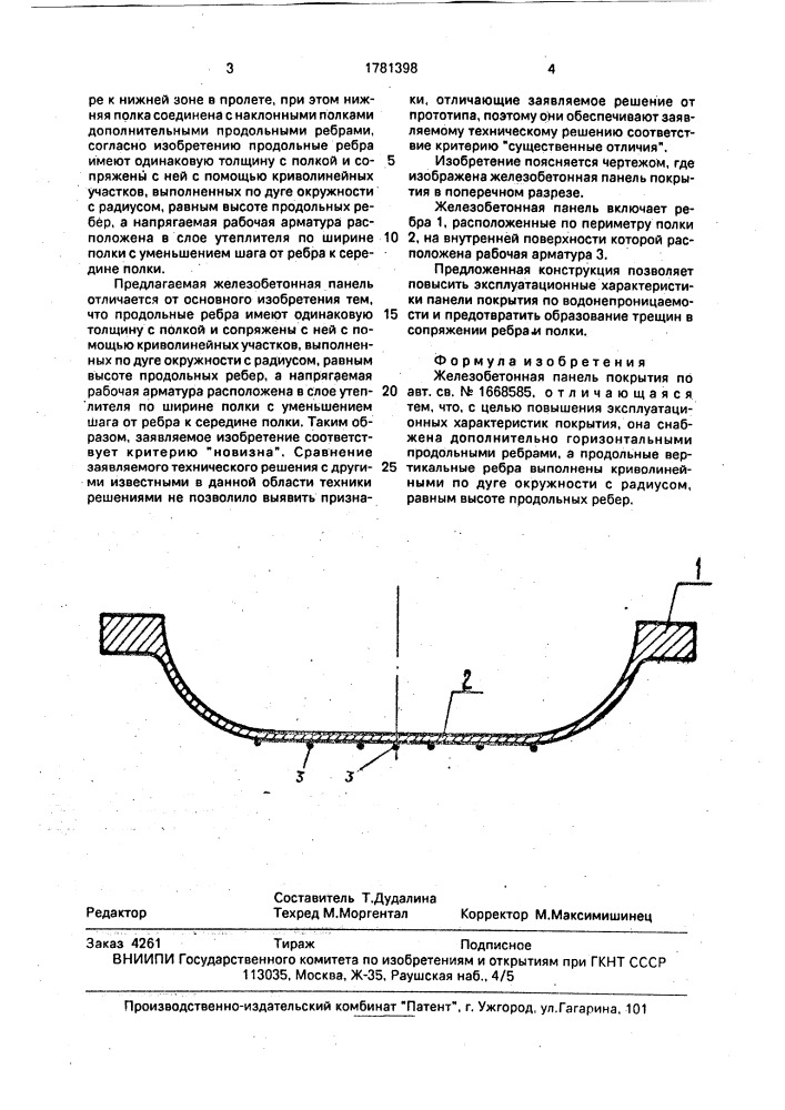 Железобетонная панель покрытия (патент 1781398)