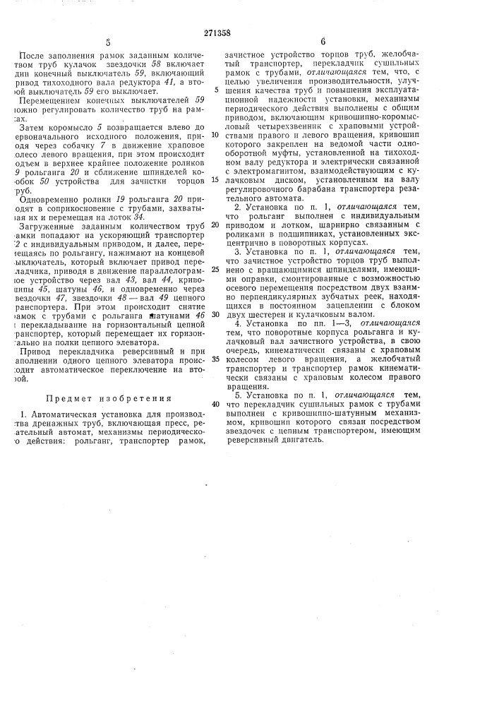 Автоматическая установка для производства дренажных труб (патент 271358)