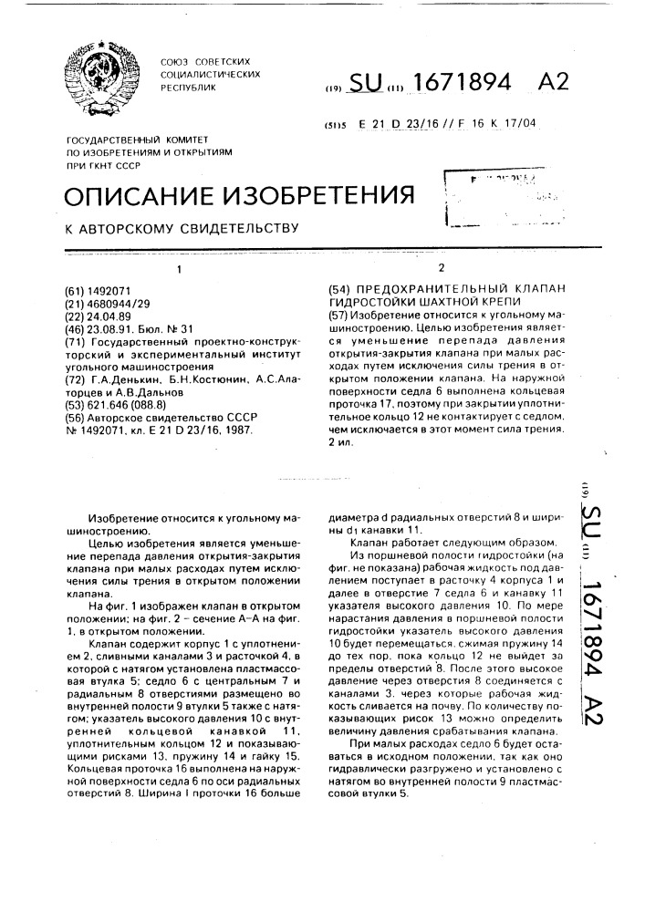 Предохранительный клапан гидростойки шахтной крепи (патент 1671894)