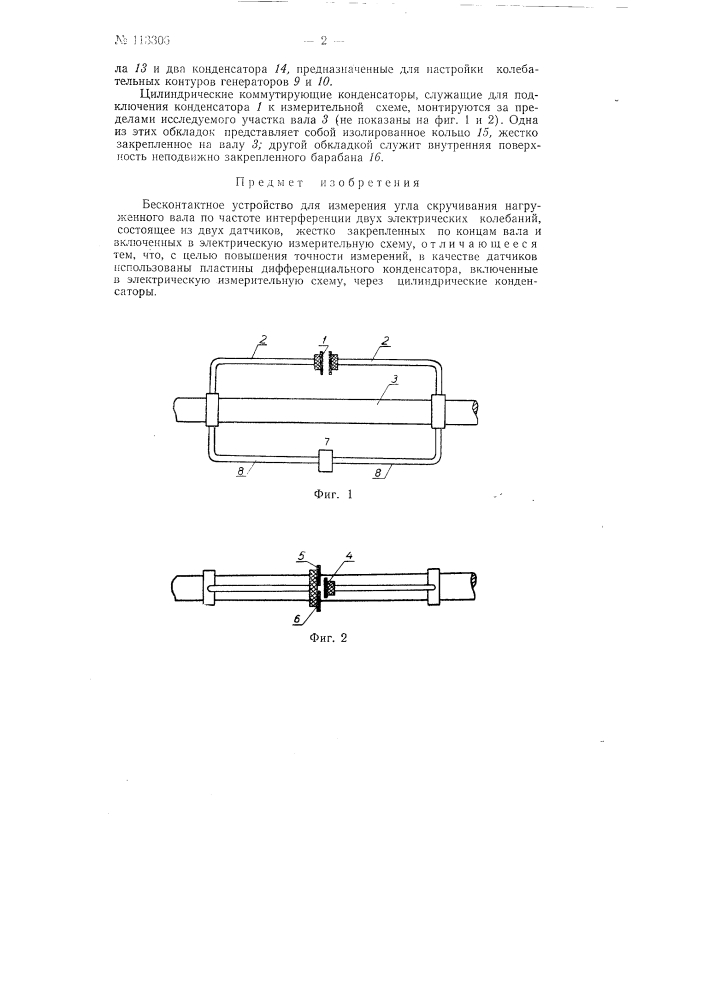 Бесконтактное устройство для измерения угла скручивания нагруженного вала (патент 113306)