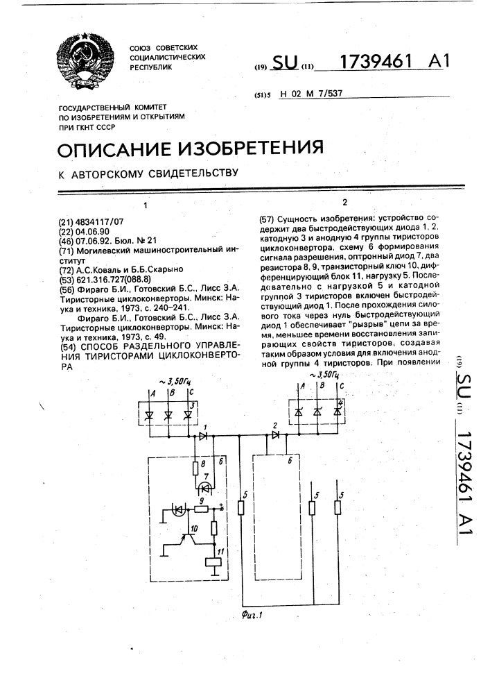 Способ раздельного управления тиристорами циклоконвертора (патент 1739461)