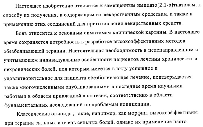 Замещенные имидазо[2,1-b]тиазолы и их применение для приготовления лекарственных средств (патент 2450010)