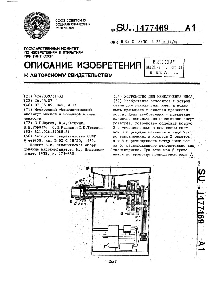 Устройство для измельчения мяса (патент 1477469)