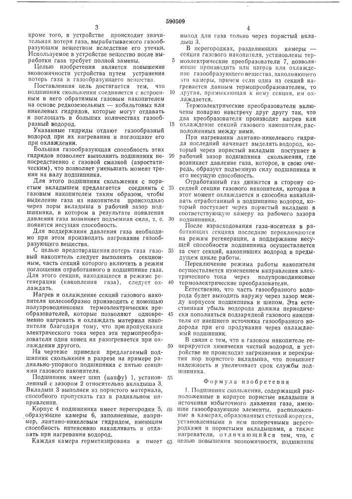 Подшипник скольжения (патент 590509)