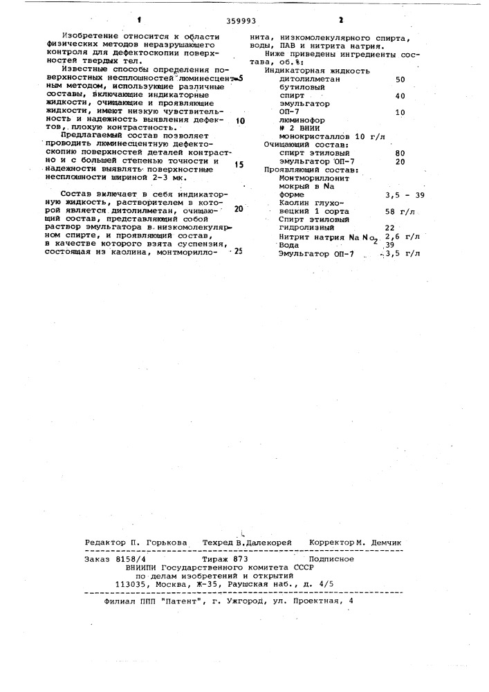Состав для определения поверхностных несплошностей люминесцентным методом (патент 359993)