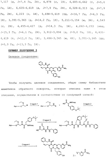 Новые соединения, представляющие собой миметики обратного поворота, и их применение (3) (патент 2470024)