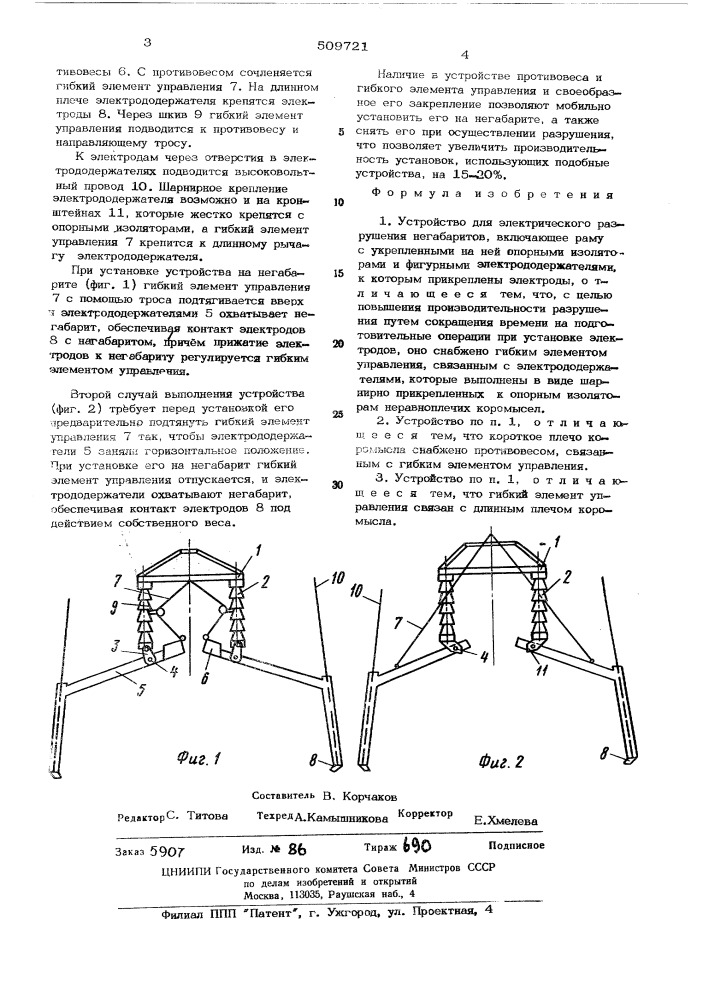 Устройство для электрического раз-рушения негабаритов (патент 509721)