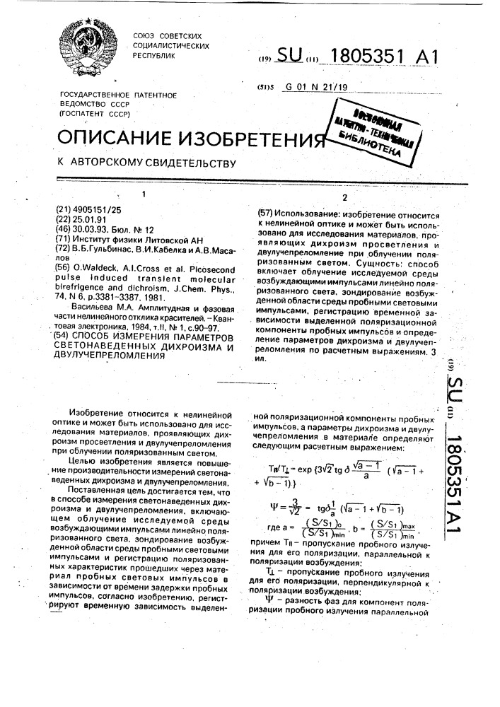 Способ измерения параметров светонаведенных дихроизма и двулучепреломления (патент 1805351)