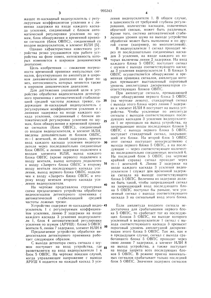 Устройство обработки видеосигналов детекторного приемника (патент 995343)