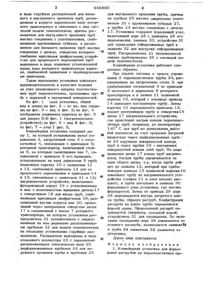 Конвейерная установка для формования раструбов на термопластичных трубах (патент 656860)