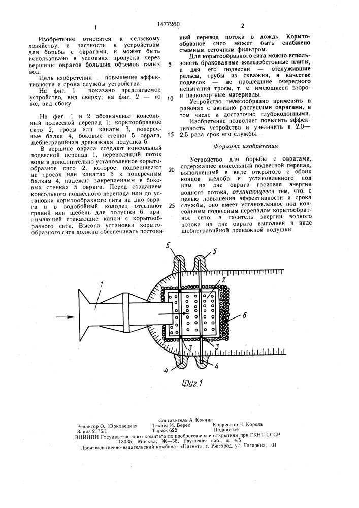 Устройство для борьбы с оврагами (патент 1477260)