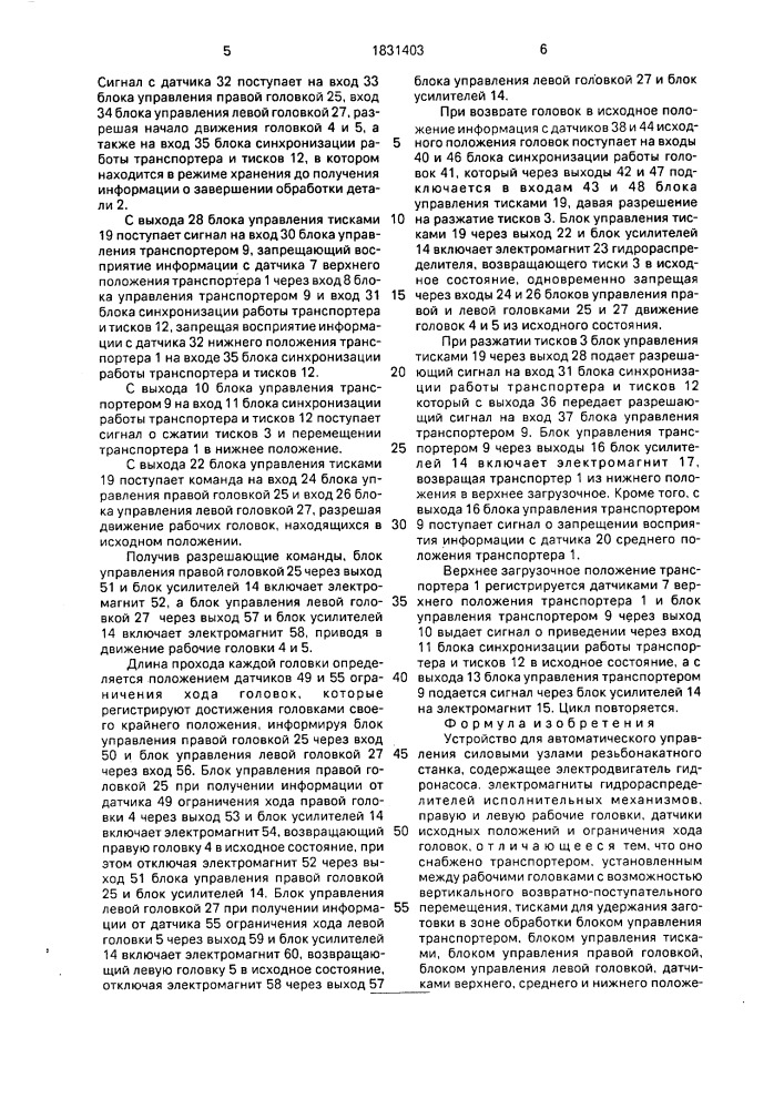 Устройство для автоматического управления силовыми узлами резьбонакатного станка (патент 1831403)