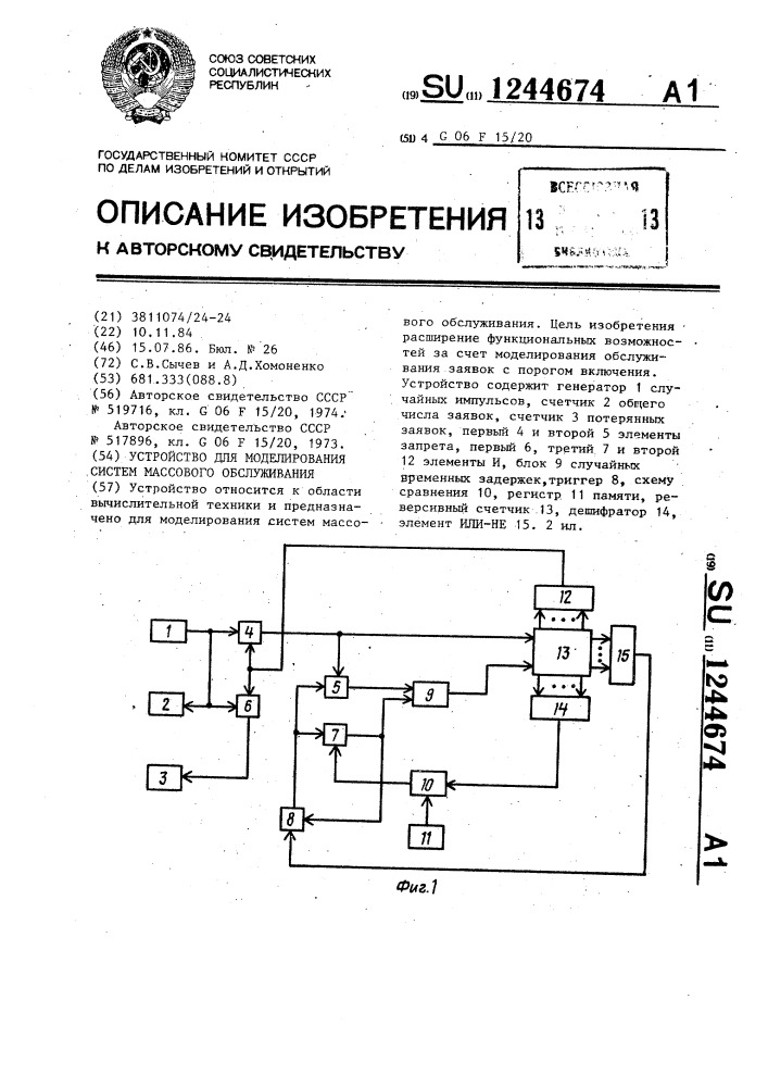 Устройство для моделирования систем массового обслуживания (патент 1244674)