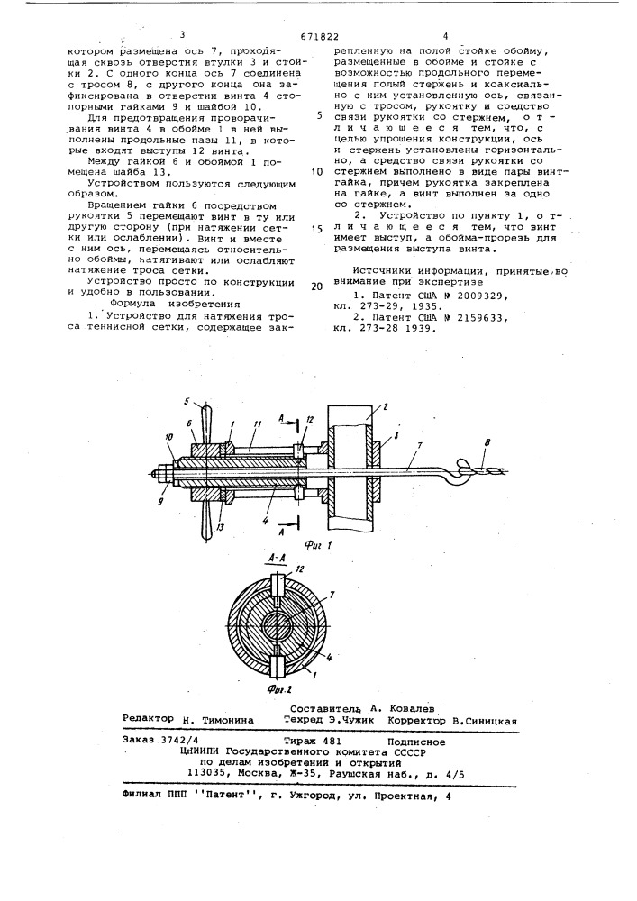 Устройство для натяжения троса теннисной сетки (патент 671822)