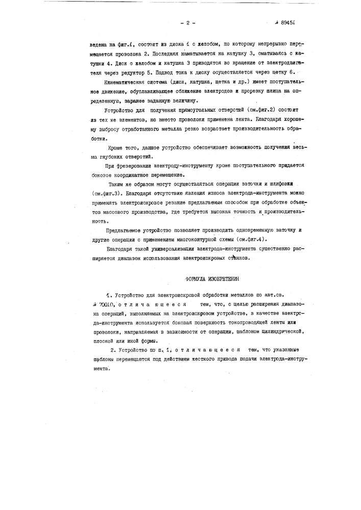 Устройство для электроискровой обработки металлов (патент 89451)