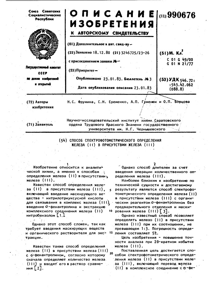 Способ спектрофотометрического определения железа (п) в присутствии железа (ш) (патент 990676)