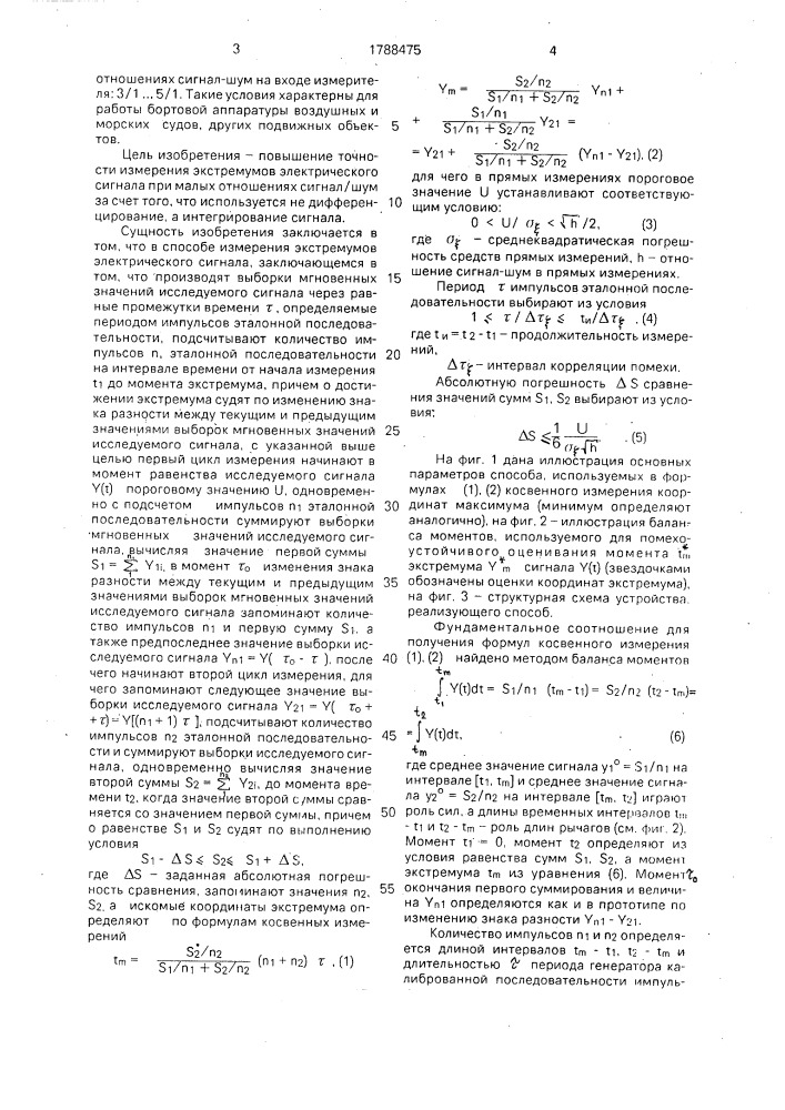 Способ измерения экстремумов электрического сигнала (патент 1788475)