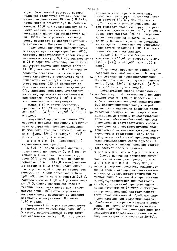 Способ получения оптически активного карнитиннитрилхлорида (патент 1329616)