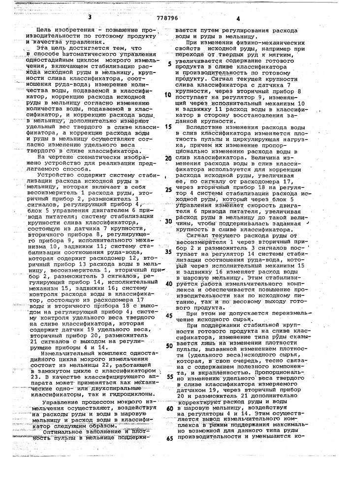 Способ автоматического управления одностадийным циклом мокрого измельчения (патент 778796)