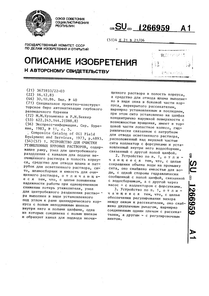 Устройство для очистки утяжеленных буровых растворов (патент 1266959)