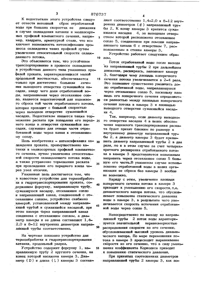 Устройство для термической обработки и гидротранспортирования проката (патент 876737)