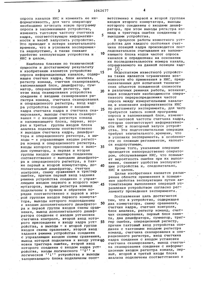 Устройство для опроса информационных каналов (патент 1062677)