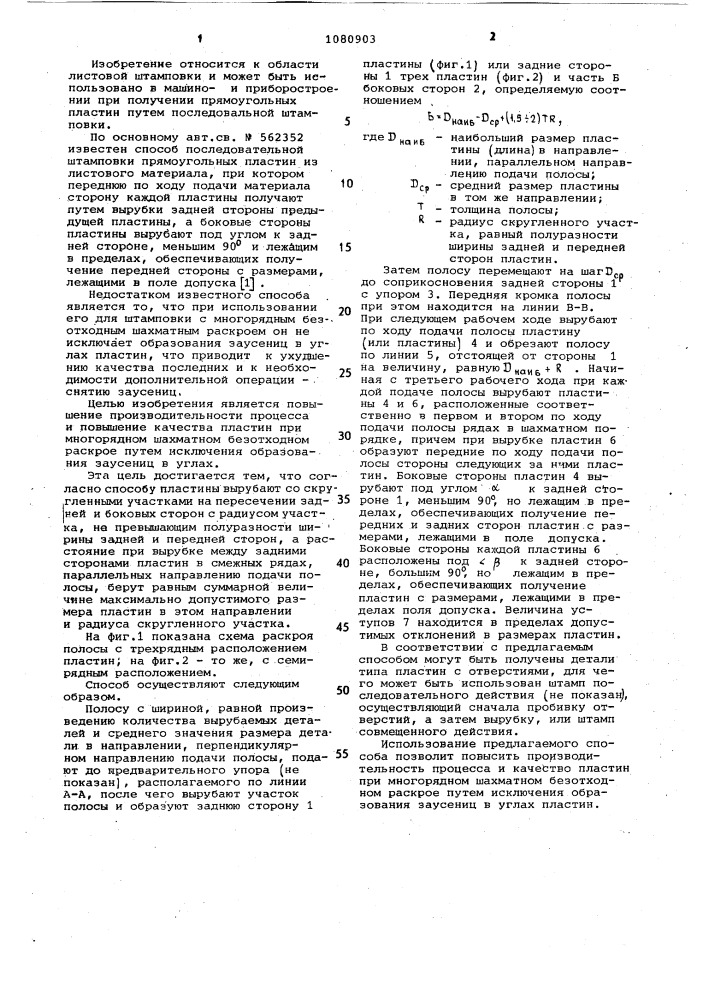 Способ последовательной штамповки прямоугольных пластин (патент 1080903)