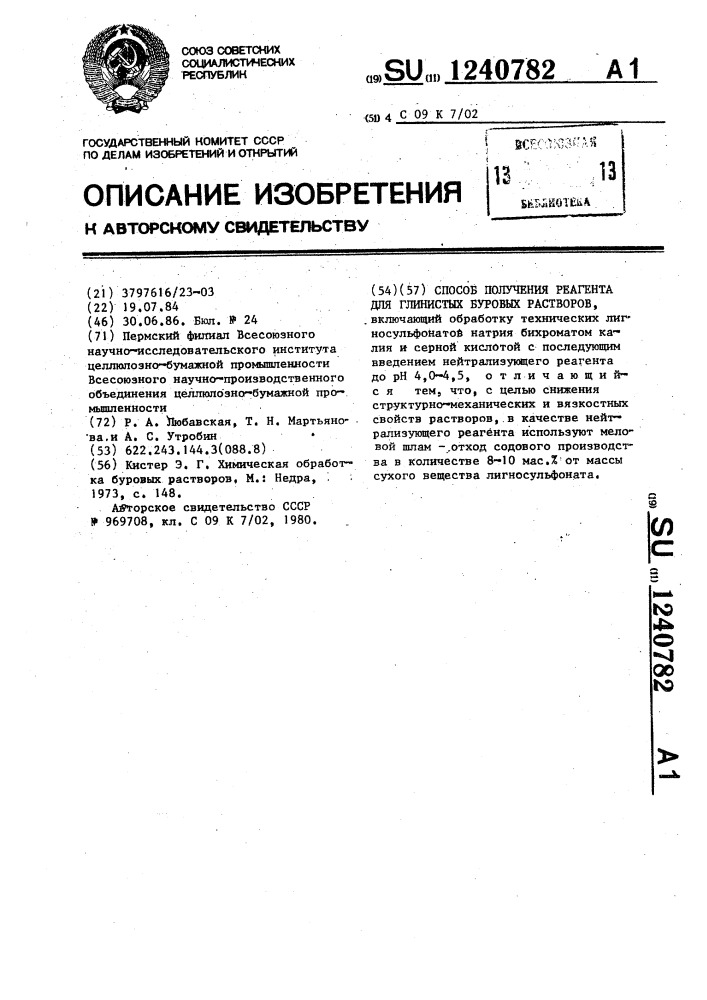 Способ получения реагента для глинистых буровых растворов (патент 1240782)