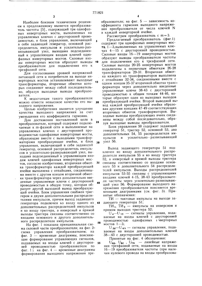 Преобразователь частоты с квазиоднополюсной модуляцией (патент 771821)