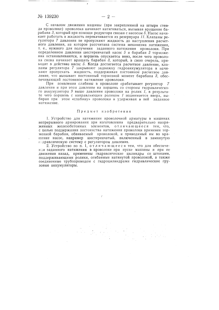Устройство для натяжения проволочной арматуры (патент 139230)