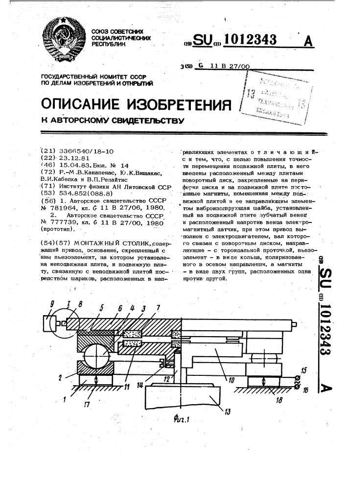 Монтажный столик (патент 1012343)