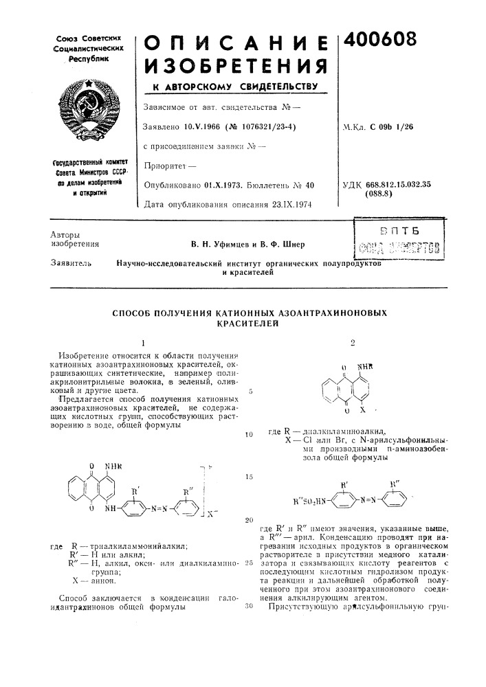 В птб •мл;'-^ ''•'^^"^-^tf:?^ научно-исследовательский институт органических полупродуктов и красителей (патент 400608)