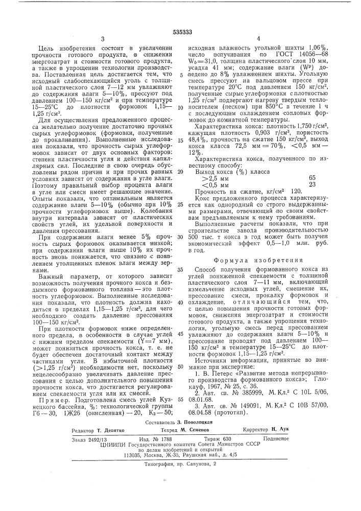 Способ получения формованного кокса (патент 535333)
