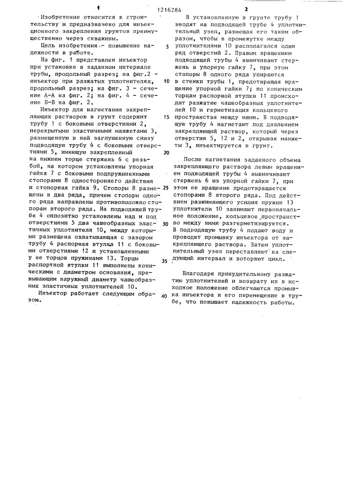 Инъектор для нагнетания закрепляющих растворов в грунт (патент 1216284)