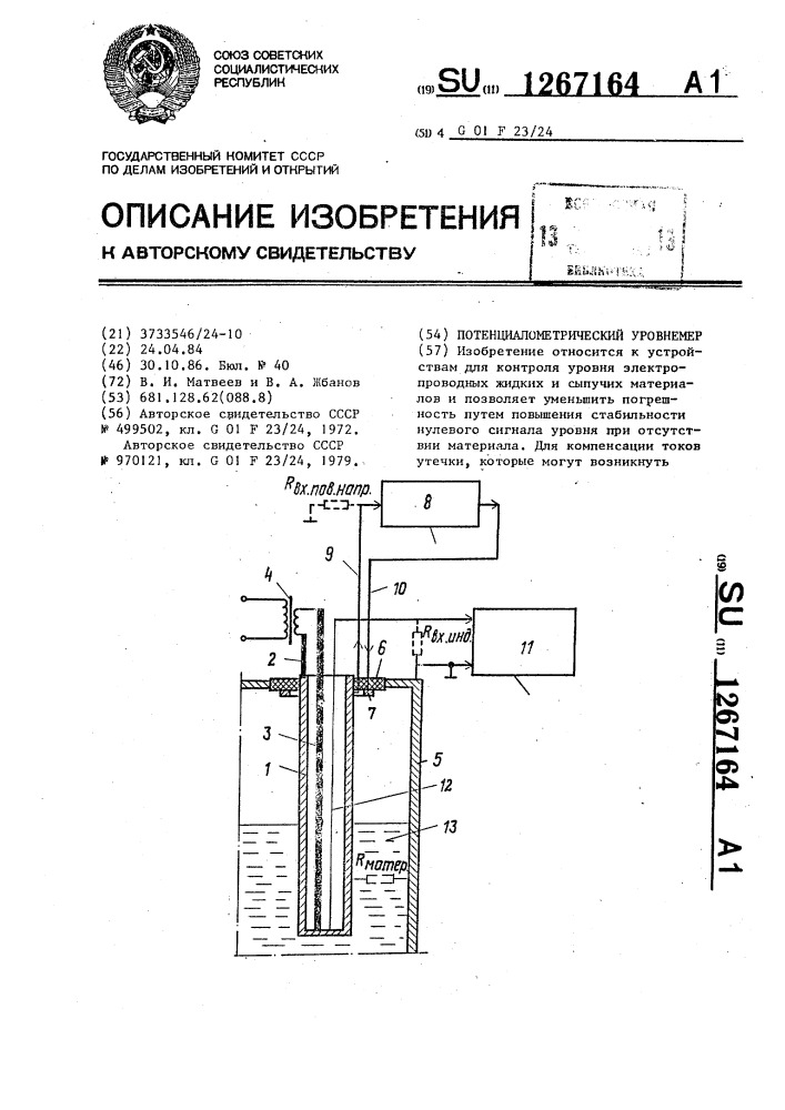 Потенциалометрический уровнемер (патент 1267164)