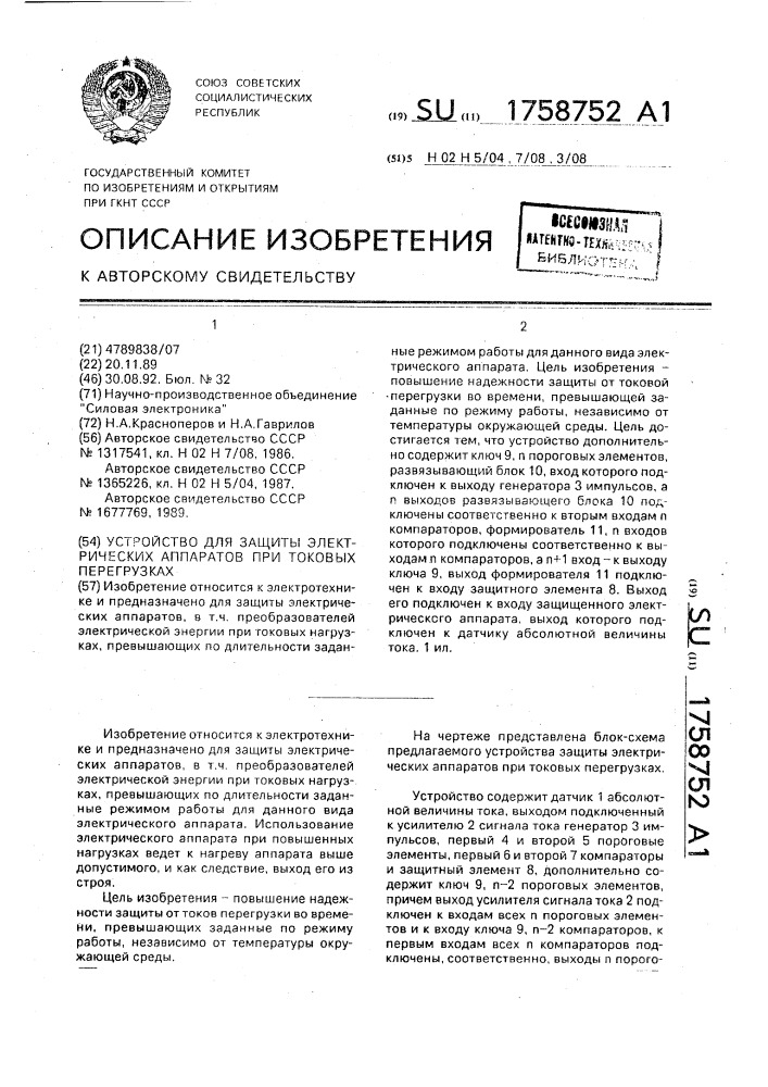 Устройство для защиты электрических аппаратов при токовых перегрузках (патент 1758752)