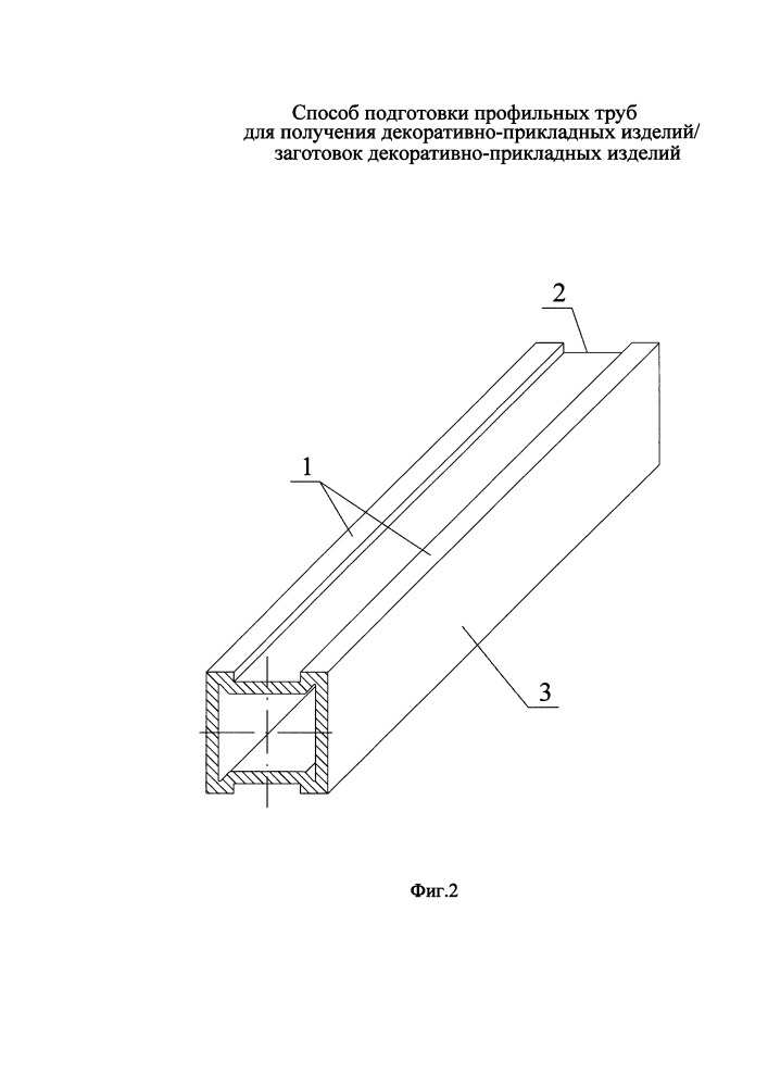 Способ подготовки профильных труб для получения декоративно-прикладных изделий/заготовок декоративно-прикладных изделий (патент 2668167)