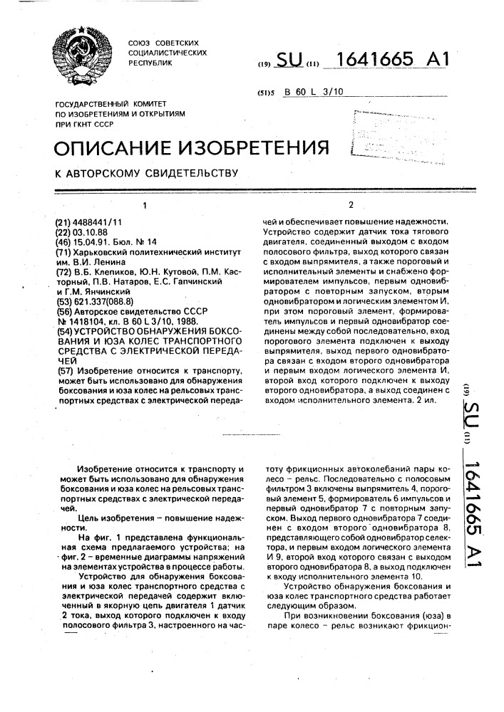Устройство обнаружения боксования и юза колес транспортного средства с электрической передачей (патент 1641665)